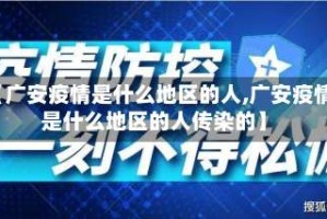 【广安疫情是什么地区的人,广安疫情是什么地区的人传染的】