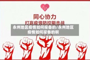 永州地区疫情如何报备的/永州地区疫情如何报备的啊
