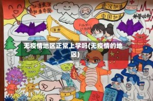 无疫情地区正常上学吗(无疫情的地区)