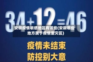 安徽疫情敏感地区有哪些(安徽哪些地方属于疫情重灾区)