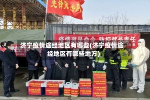 济宁疫情途经地区有哪些(济宁疫情途经地区有哪些地方)