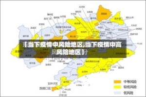 【当下疫情中风险地区,当下疫情中高风险地区】