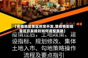 【疫情地区景区照常开发,受疫情影响景区开发规划如何调整策略】