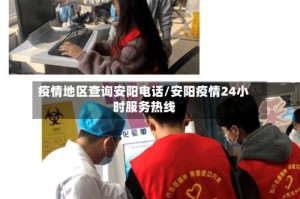 疫情地区查询安阳电话/安阳疫情24小时服务热线