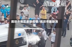 廊坊市地区最新疫情/廊坊市最新消息