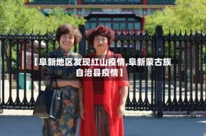 【阜新地区发现红山疫情,阜新蒙古族自治县疫情】