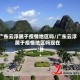广东云浮属于疫情地区吗/广东云浮属于疫情地区吗现在