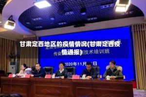 甘肃定西地区的疫情情况(甘肃定西疫情通报)