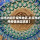 【北京市内避开疫情地区,北京市内避开疫情地区政策】