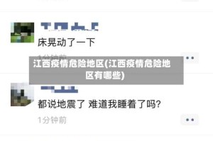 江西疫情危险地区(江西疫情危险地区有哪些)