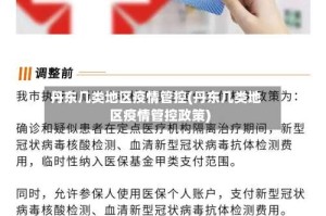 丹东几类地区疫情管控(丹东几类地区疫情管控政策)