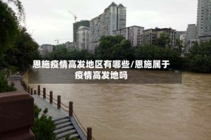 恩施疫情高发地区有哪些/恩施属于疫情高发地吗