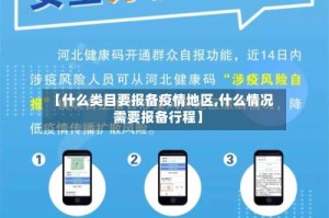 【什么类目要报备疫情地区,什么情况需要报备行程】