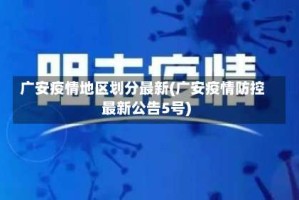 广安疫情地区划分最新(广安疫情防控最新公告5号)