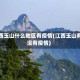 江西玉山什么地区有疫情(江西玉山有没有疫情)