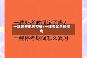 一建停考地区疫情/一建考试全国停考