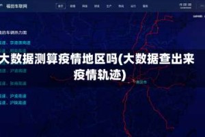 大数据测算疫情地区吗(大数据查出来疫情轨迹)
