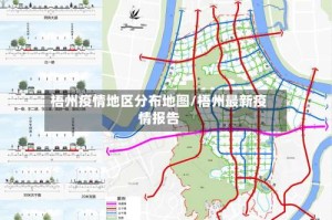 梧州疫情地区分布地图/梧州最新疫情报告