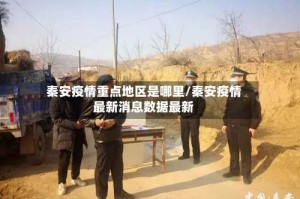 秦安疫情重点地区是哪里/秦安疫情最新消息数据最新