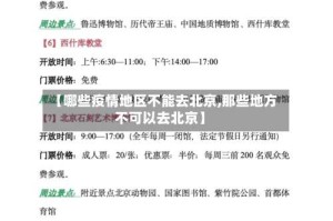 【哪些疫情地区不能去北京,那些地方不可以去北京】