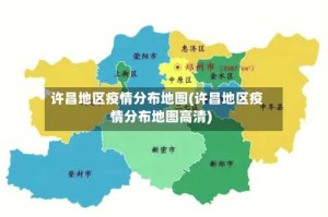 许昌地区疫情分布地图(许昌地区疫情分布地图高清)