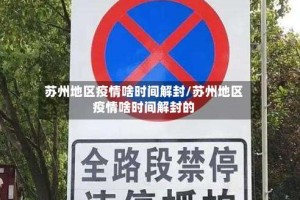 苏州地区疫情啥时间解封/苏州地区疫情啥时间解封的