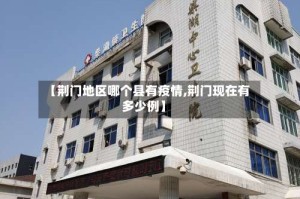 【荆门地区哪个县有疫情,荆门现在有多少例】