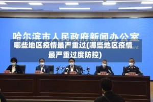 哪些地区疫情最严重过(哪些地区疫情最严重过度防控)