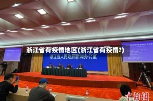 浙江省有疫情地区(浙江省有疫情?)