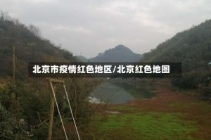 北京市疫情红色地区/北京红色地图