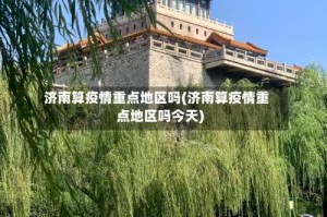 济南算疫情重点地区吗(济南算疫情重点地区吗今天)