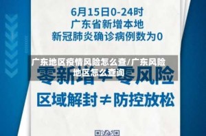 广东地区疫情风险怎么查/广东风险地区怎么查询