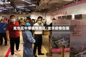 龙华区中等疫情地区/龙华疫情在哪