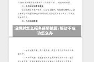没解封怎么报备疫情地区/解封不成功怎么办