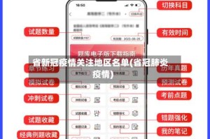 省新冠疫情关注地区名单(省冠肺炎疫情)