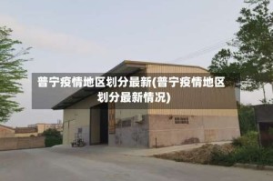 普宁疫情地区划分最新(普宁疫情地区划分最新情况)