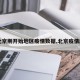 【北京刚开始地区疫情数据,北京疫情起始】