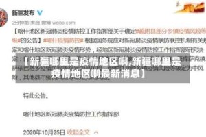 【新疆哪里是疫情地区啊,新疆哪里是疫情地区啊最新消息】
