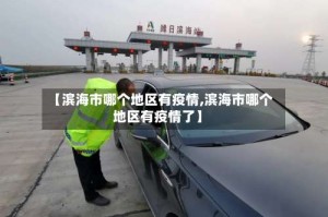 【滨海市哪个地区有疫情,滨海市哪个地区有疫情了】