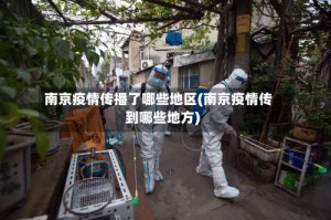南京疫情传播了哪些地区(南京疫情传到哪些地方)