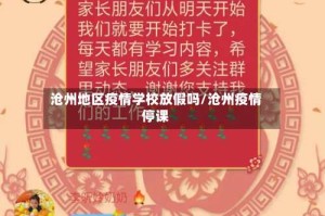 沧州地区疫情学校放假吗/沧州疫情停课