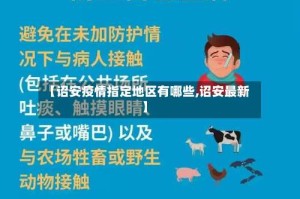 【诏安疫情指定地区有哪些,诏安最新】