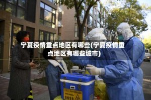 宁夏疫情重点地区有哪些(宁夏疫情重点地区有哪些城市)