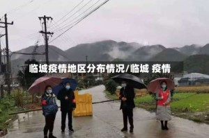 临城疫情地区分布情况/临城 疫情