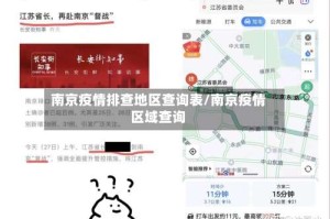 南京疫情排查地区查询表/南京疫情区域查询