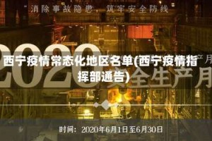 西宁疫情常态化地区名单(西宁疫情指挥部通告)