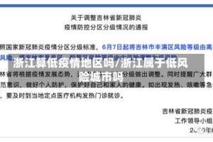 浙江算低疫情地区吗/浙江属于低风险城市吗