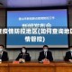 怎么查疫情防控地区(如何查询地区疫情管控)