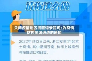 关闭疫情地区提醒语录短句/为疫情防控关闭通道的通知