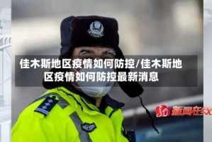 佳木斯地区疫情如何防控/佳木斯地区疫情如何防控最新消息